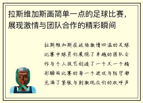 拉斯维加斯画简单一点的足球比赛，展现激情与团队合作的精彩瞬间