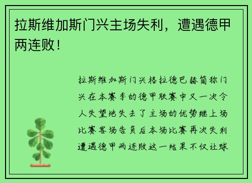 拉斯维加斯门兴主场失利，遭遇德甲两连败！