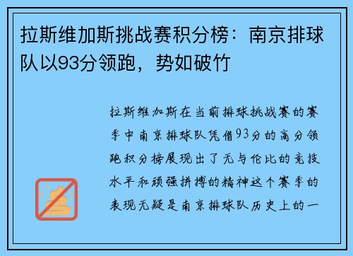 拉斯维加斯挑战赛积分榜：南京排球队以93分领跑，势如破竹