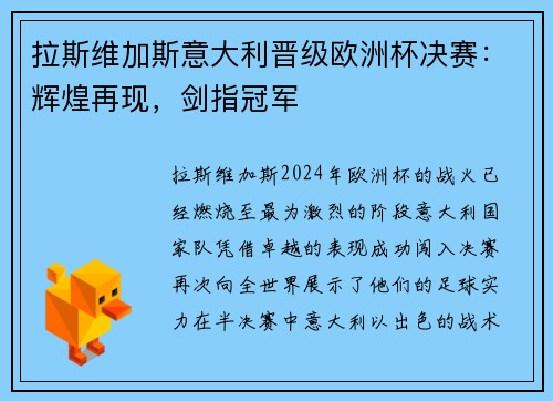 拉斯维加斯意大利晋级欧洲杯决赛：辉煌再现，剑指冠军