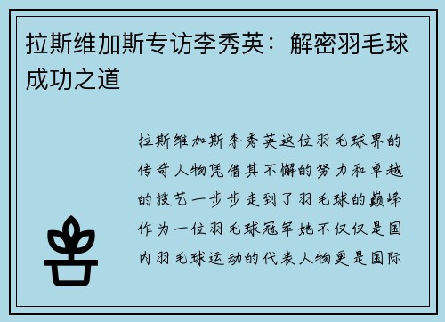 拉斯维加斯专访李秀英：解密羽毛球成功之道