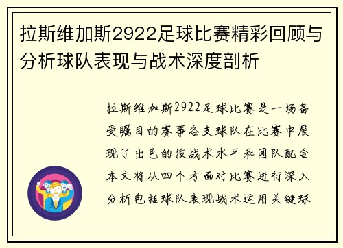 拉斯维加斯2922足球比赛精彩回顾与分析球队表现与战术深度剖析