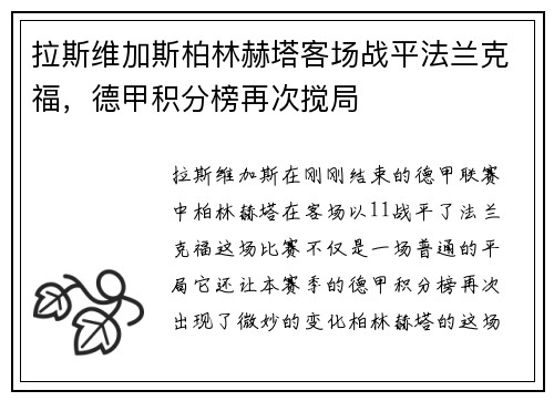 拉斯维加斯柏林赫塔客场战平法兰克福，德甲积分榜再次搅局