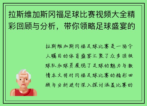 拉斯维加斯冈福足球比赛视频大全精彩回顾与分析，带你领略足球盛宴的每一个瞬间