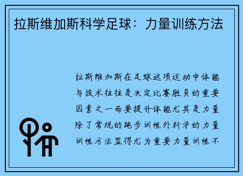 拉斯维加斯科学足球：力量训练方法