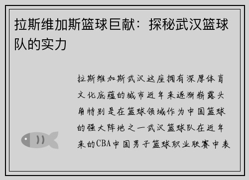 拉斯维加斯篮球巨献：探秘武汉篮球队的实力