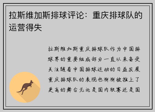 拉斯维加斯排球评论：重庆排球队的运营得失