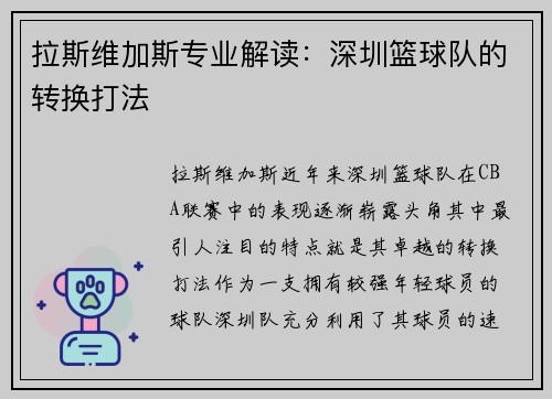 拉斯维加斯专业解读：深圳篮球队的转换打法