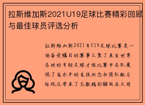 拉斯维加斯2021U19足球比赛精彩回顾与最佳球员评选分析