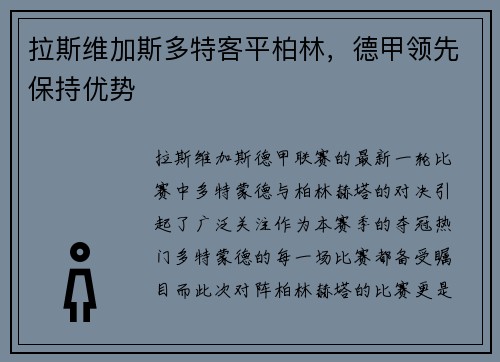 拉斯维加斯多特客平柏林，德甲领先保持优势