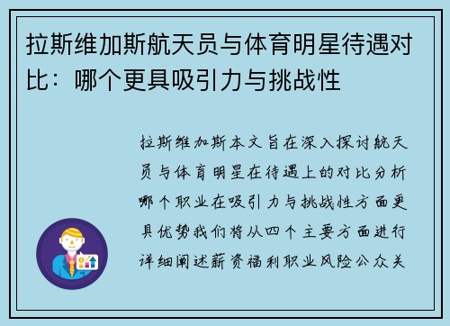 拉斯维加斯航天员与体育明星待遇对比：哪个更具吸引力与挑战性