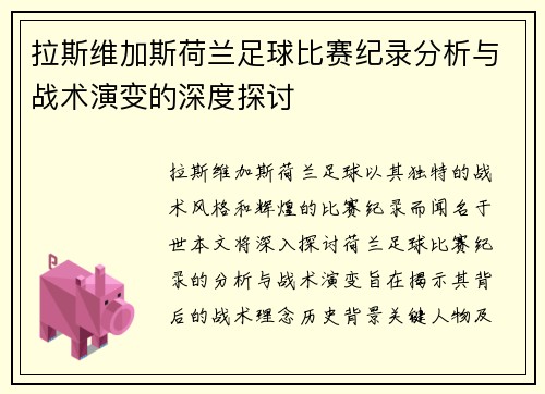 拉斯维加斯荷兰足球比赛纪录分析与战术演变的深度探讨