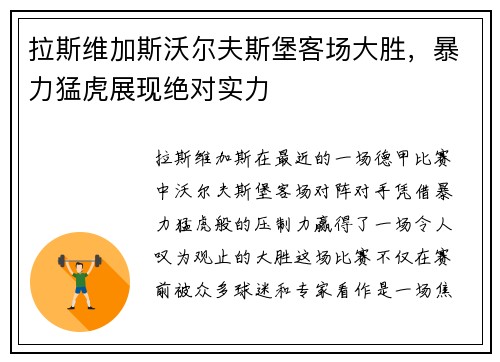 拉斯维加斯沃尔夫斯堡客场大胜，暴力猛虎展现绝对实力