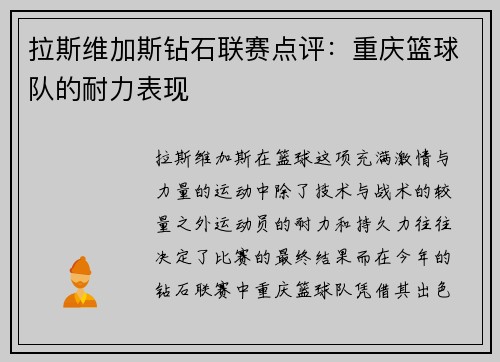 拉斯维加斯钻石联赛点评：重庆篮球队的耐力表现