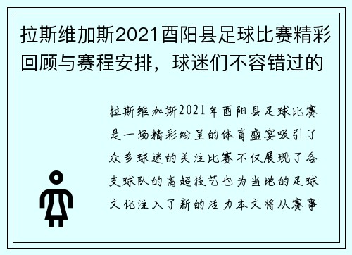 拉斯维加斯2021酉阳县足球比赛精彩回顾与赛程安排，球迷们不容错过的盛宴