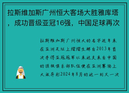拉斯维加斯广州恒大客场大胜雅库塔，成功晋级亚冠16强，中国足球再次崭露头角