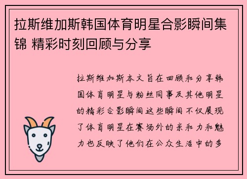 拉斯维加斯韩国体育明星合影瞬间集锦 精彩时刻回顾与分享