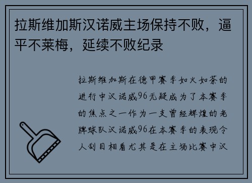 拉斯维加斯汉诺威主场保持不败，逼平不莱梅，延续不败纪录
