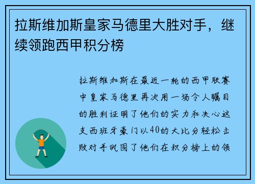 拉斯维加斯皇家马德里大胜对手，继续领跑西甲积分榜