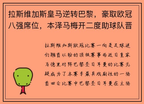 拉斯维加斯皇马逆转巴黎，豪取欧冠八强席位，本泽马梅开二度助球队晋级！
