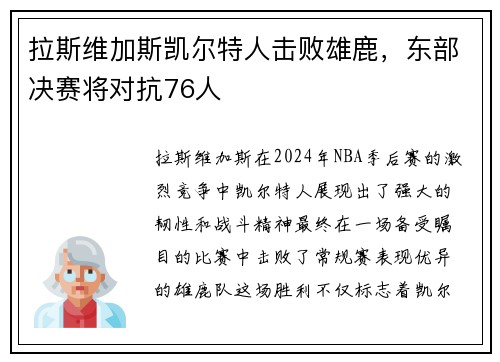 拉斯维加斯凯尔特人击败雄鹿，东部决赛将对抗76人