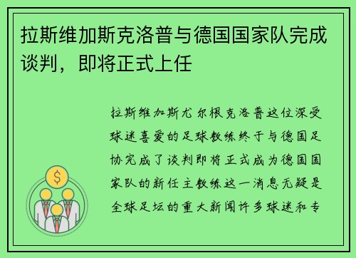 拉斯维加斯克洛普与德国国家队完成谈判，即将正式上任