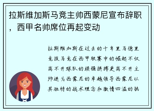 拉斯维加斯马竞主帅西蒙尼宣布辞职，西甲名帅席位再起变动