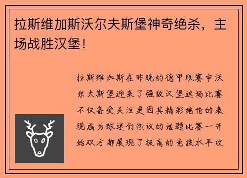 拉斯维加斯沃尔夫斯堡神奇绝杀，主场战胜汉堡！