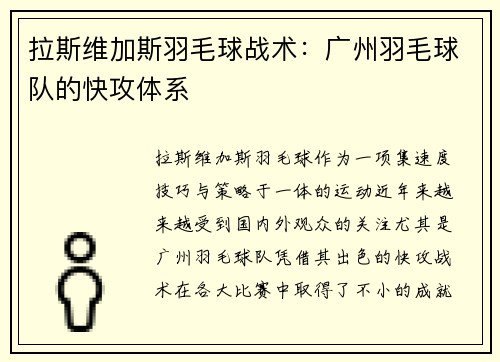 拉斯维加斯羽毛球战术：广州羽毛球队的快攻体系