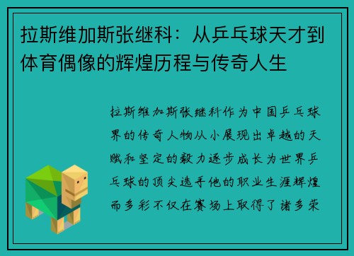 拉斯维加斯张继科：从乒乓球天才到体育偶像的辉煌历程与传奇人生