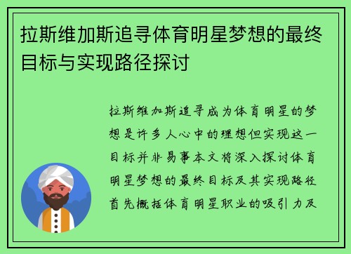 拉斯维加斯追寻体育明星梦想的最终目标与实现路径探讨