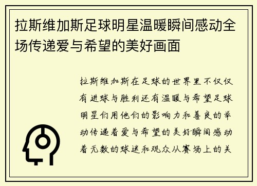 拉斯维加斯足球明星温暖瞬间感动全场传递爱与希望的美好画面