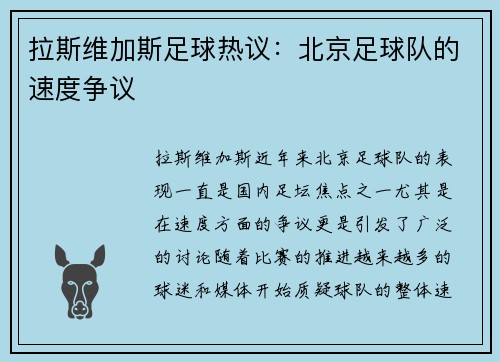 拉斯维加斯足球热议：北京足球队的速度争议