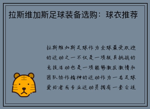 拉斯维加斯足球装备选购：球衣推荐