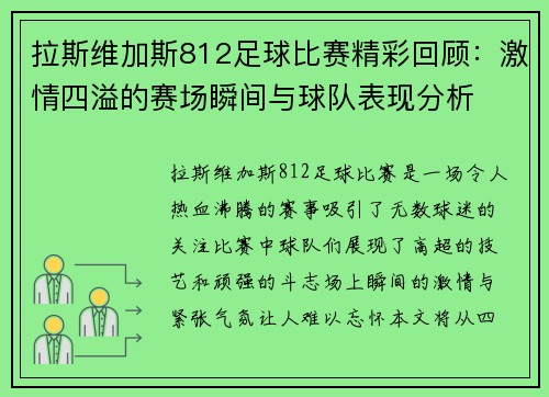 拉斯维加斯812足球比赛精彩回顾：激情四溢的赛场瞬间与球队表现分析