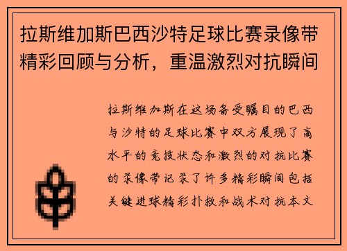 拉斯维加斯巴西沙特足球比赛录像带精彩回顾与分析，重温激烈对抗瞬间