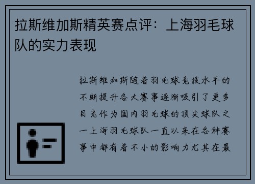 拉斯维加斯精英赛点评：上海羽毛球队的实力表现