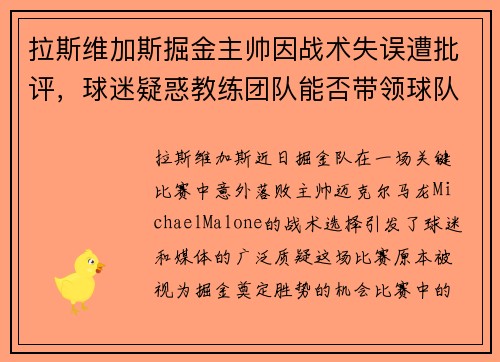 拉斯维加斯掘金主帅因战术失误遭批评，球迷疑惑教练团队能否带领球队走出困境