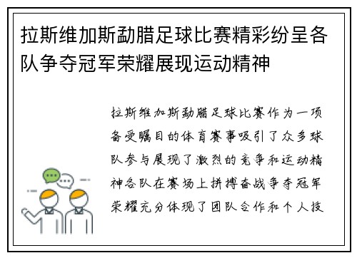 拉斯维加斯勐腊足球比赛精彩纷呈各队争夺冠军荣耀展现运动精神