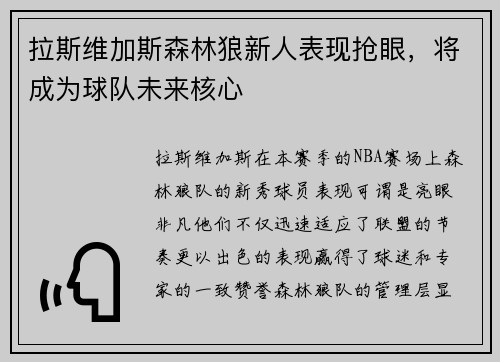 拉斯维加斯森林狼新人表现抢眼，将成为球队未来核心