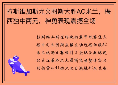 拉斯维加斯尤文图斯大胜AC米兰，梅西独中两元，神勇表现震撼全场