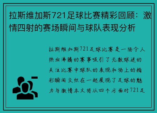 拉斯维加斯721足球比赛精彩回顾：激情四射的赛场瞬间与球队表现分析