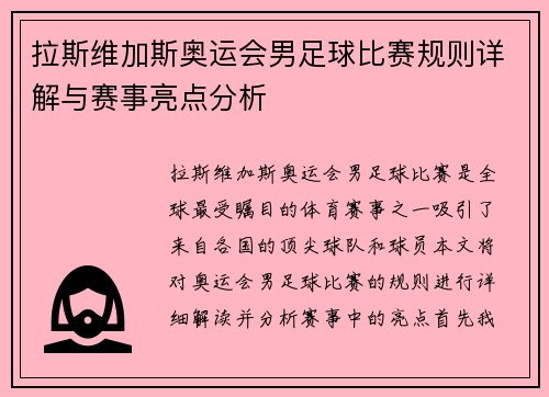 拉斯维加斯奥运会男足球比赛规则详解与赛事亮点分析