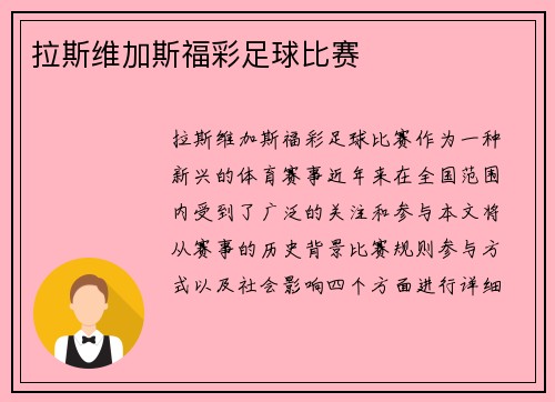 拉斯维加斯福彩足球比赛