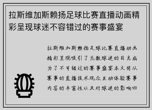 拉斯维加斯赖扬足球比赛直播动画精彩呈现球迷不容错过的赛事盛宴