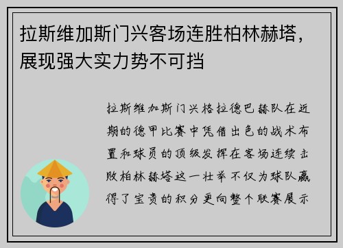 拉斯维加斯门兴客场连胜柏林赫塔，展现强大实力势不可挡