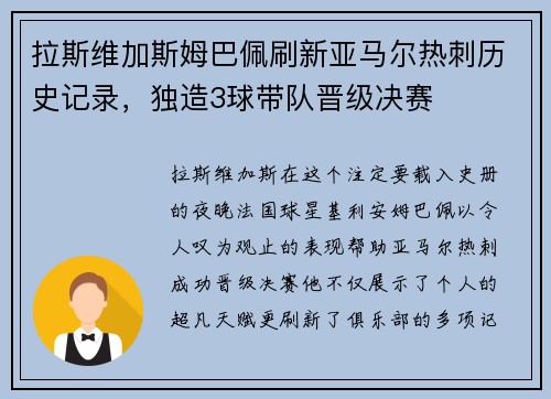 拉斯维加斯姆巴佩刷新亚马尔热刺历史记录，独造3球带队晋级决赛