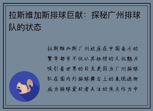 拉斯维加斯排球巨献：探秘广州排球队的状态