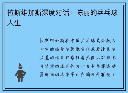 拉斯维加斯深度对话：陈丽的乒乓球人生