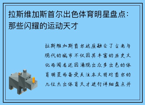 拉斯维加斯首尔出色体育明星盘点：那些闪耀的运动天才